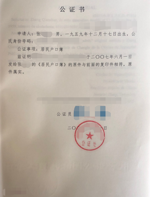 张先生办理户口簿公证双认证