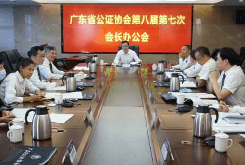 广东省公证协会召开会长办公会