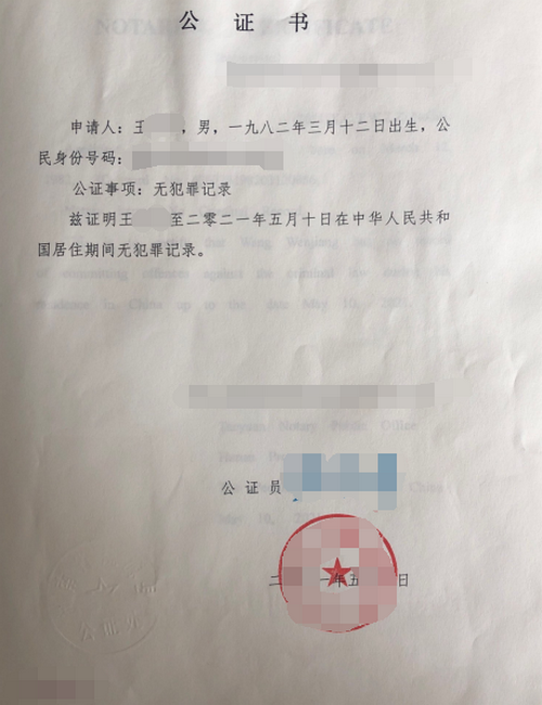 办理无犯罪记录公证双认证