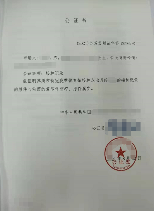 办理疫苗接种记录公证