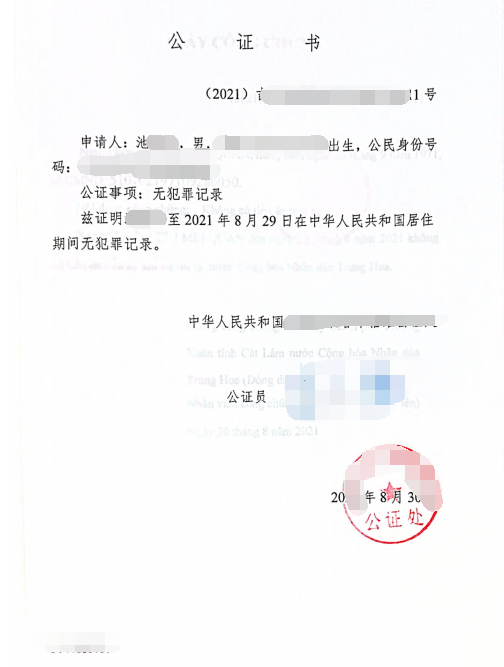 无犯罪记录公证双认证